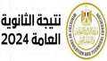 موعد إعلان نتيجة الثانوية العامة...