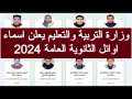 تظهر بعد قليل.. قائمة أسماء...
