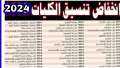 تنسيق الجامعات 2024 لعلمي علوم