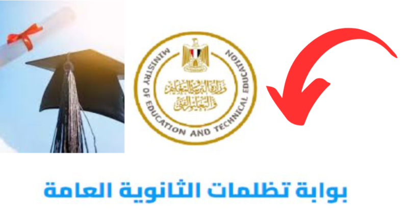 موقع تظلمات الثانوية العامة 2024 