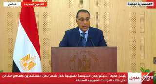 ”مدبولي”: إعلان السياسة الضريبية خلال...