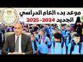 «بداية سبتمبر» وزير التربية والتعليم...