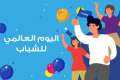 في اليوم العالمي للشباب.. ما...