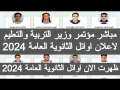 عاجل.. التعليم تغير أسماء أوائل...