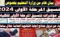 موعد نتيجة تنسيق الجامعات 2024...