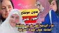 الحوار كامل بدون مونتاج نداء...