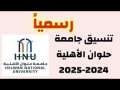 تنسيق و مصاريف جامعة حلوان...