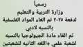 رسميًا.. إلغاء بعض مواد الثانوية...