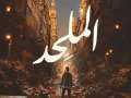 حجز دعاوى فيلم الملحد للحكم...