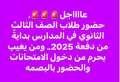 عاجل.. المدارس تعلن تفعيل البصة...