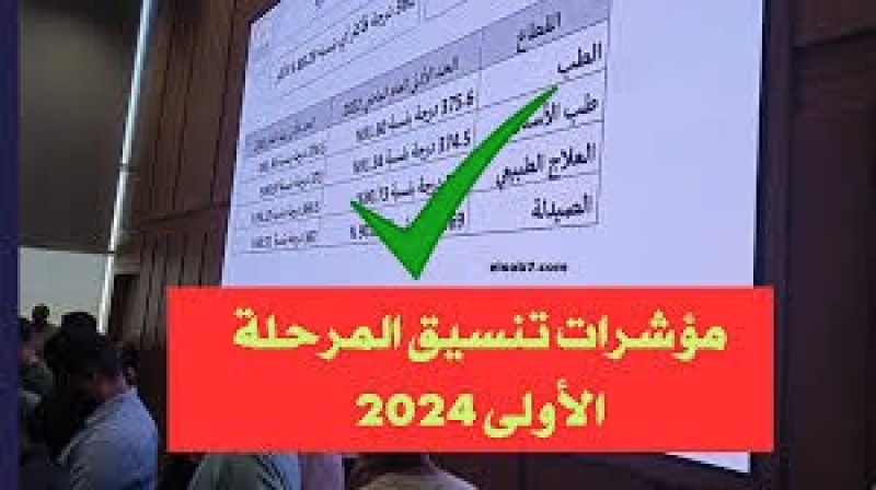 رابط وموعد تنسيق المرحلة الثانية 2024