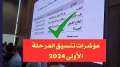 رابط وموعد تنسيق المرحلة الثانية...