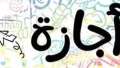 اجازة 3 أيام متصلة.. بشرى...