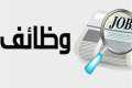 وظائف خالية .. إليك الأوراق...