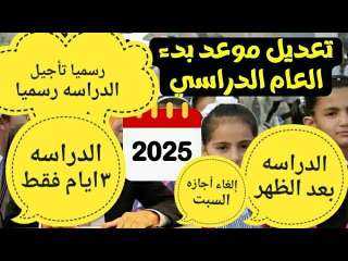 تأجيل موعد بدء الدراسة بالمدارس