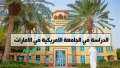 الجامعة الأمريكية في الإمارات وظائف...
