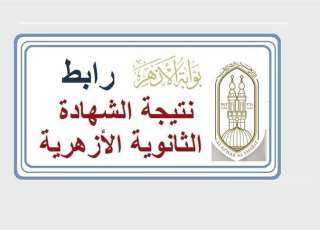 نتيجة الثانوية الأزهرية 2024 الدور...