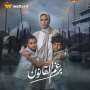 قصة مسلسل برغم القانون قبل...