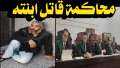 حصريا وانفراد عرض محاكمة قاتل...