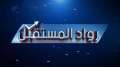 رواد المستقبل” منصة سعودية للإبداع...