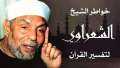 شاهد .. الشيخ الشعراوي يروي...