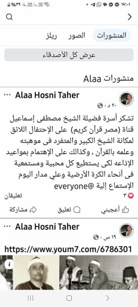 أسرة الشيخ مصطفى إسماعيل