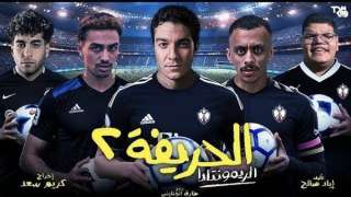إيرادات فيلم الحريفة 2 تتجاوز...