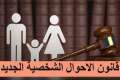 المتضررون من الأحوال الشخصية: نقاشات...