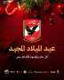 النادي الأهلي يهنئ الأخوة المسحين...