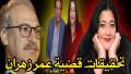 تحقيقات قضية عمر زهران و...