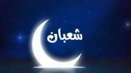 3 فضائل لشهر شعبان في...