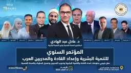 انطلاق المؤتمر السنوى للتنمية البشرية...