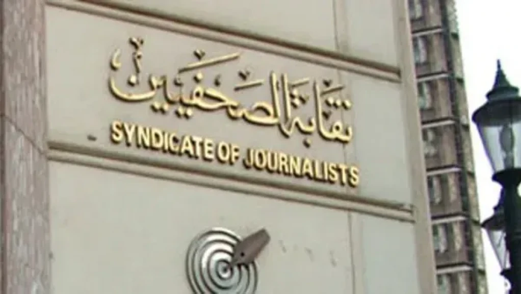 نقيب الصحفيين