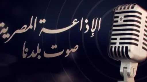 الإذاعة المصرية في يومها العالمي.....