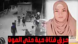 بالفيديو.. والد فتاة الفيوم المحترقة...