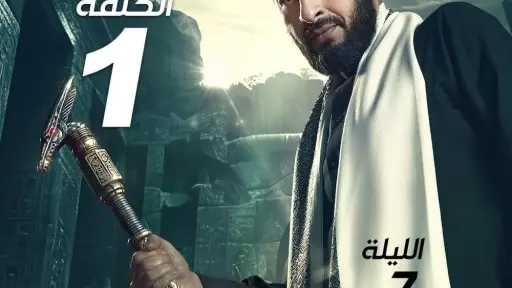 شاهد اولي حلقات مسلسل المداح...