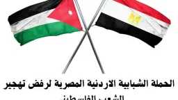 بيان الحملة الشبابية المصرية الأردنية...