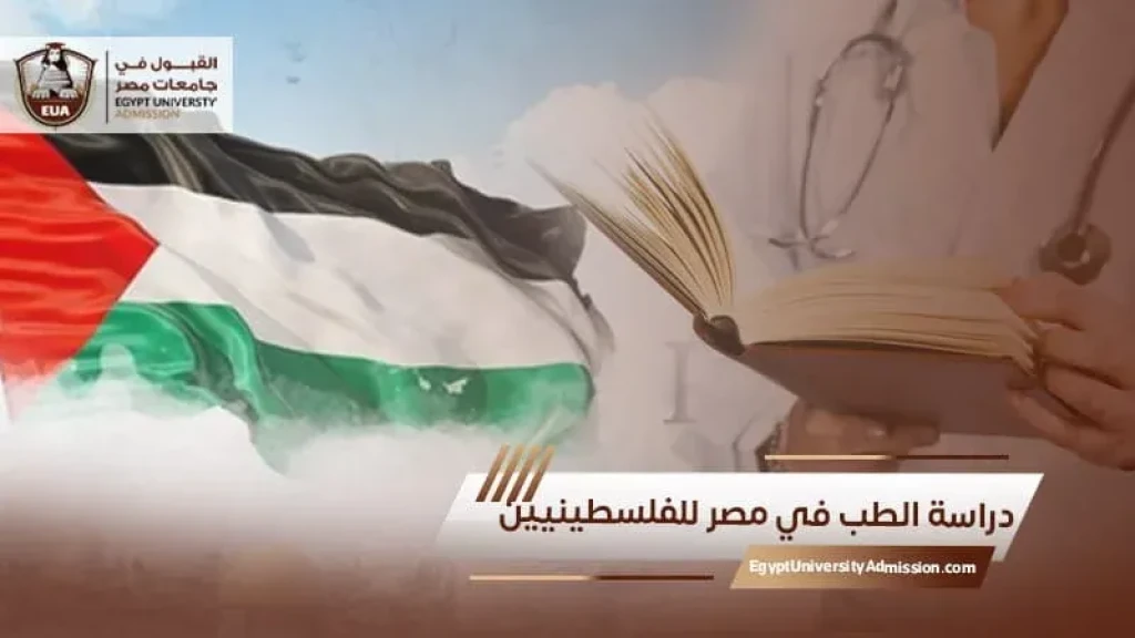 دراسة الطب في الجامعات المصرية للفلسطينيين