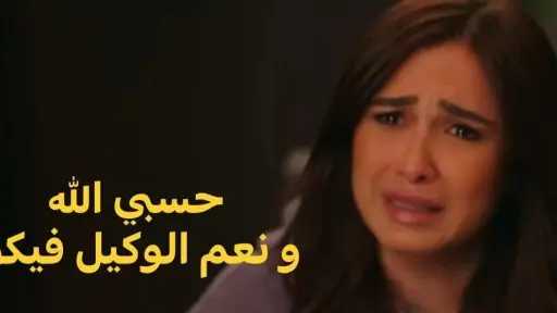 ياسمين عبد العزيز تبكي وتدعوا...