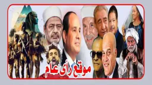 موقع راي عام يحصد اقوي...