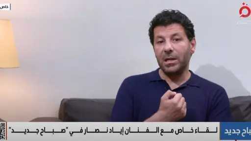 الفنان إياد نصار: مسلسل ”ظلم...
