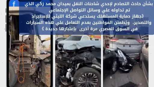 بشأن حادث التصادم لإحدي شاحنات...