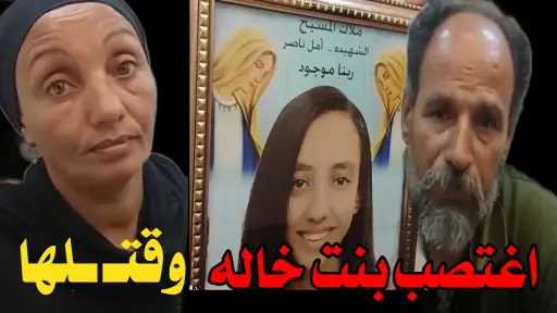 والد أمل ناصر يفجر تفاصيل...