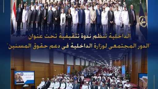 الداخلية تنظم ندوة تثقيفية لدعم...