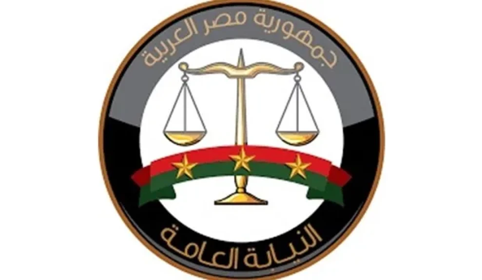 النيابة العامة