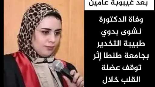 بعد غيبوبة عامين.. وفاة الدكتورة نشوى بدوي طبيبة التخــدير بجامعة طنطا إثر توقــف عضــلة القــلب خلال عملها