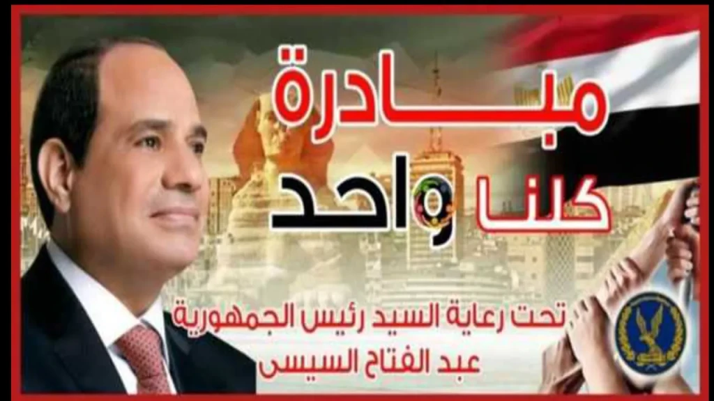 مبادرة كلنا واحد