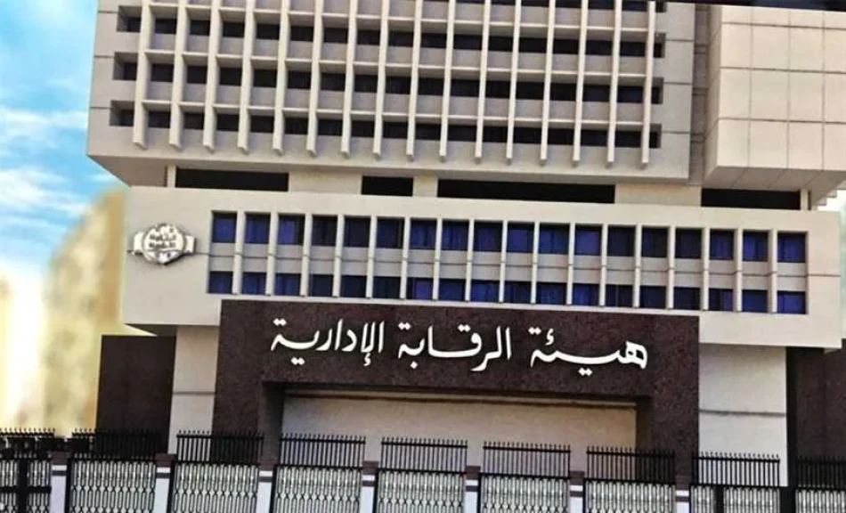 الرقابة الإدارية