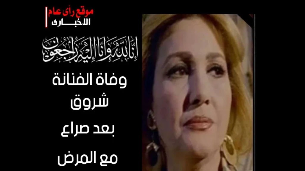 وفاة الفنانة شروق