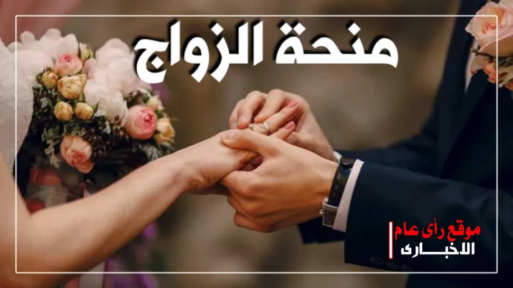 منحة الزواج
